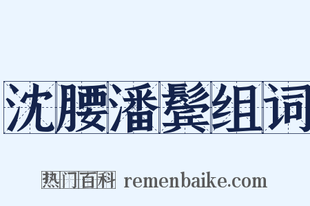 沈腰潘鬓组词是什么意思的图片